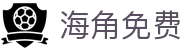 海角免费 - 海角社区官网最新大陆域名